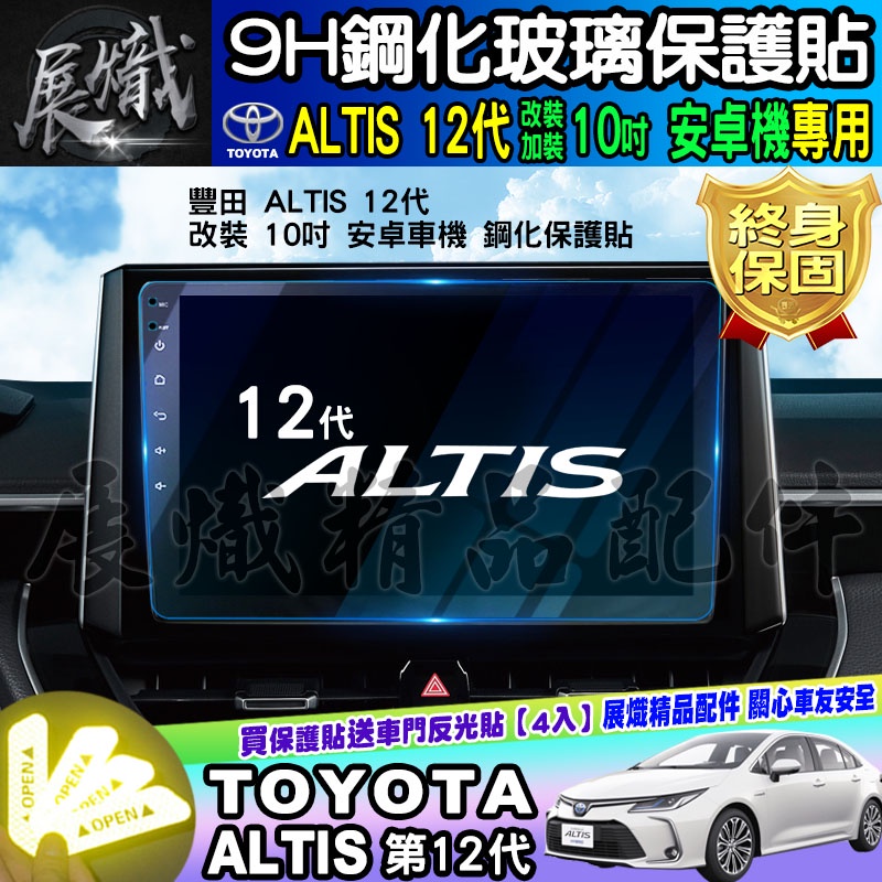 🍩現貨🍩TOYOTA 豐田 ALTIS 12代 10吋 安卓 車機 鋼化 保護貼 改裝 加裝 安卓機 ALTIS