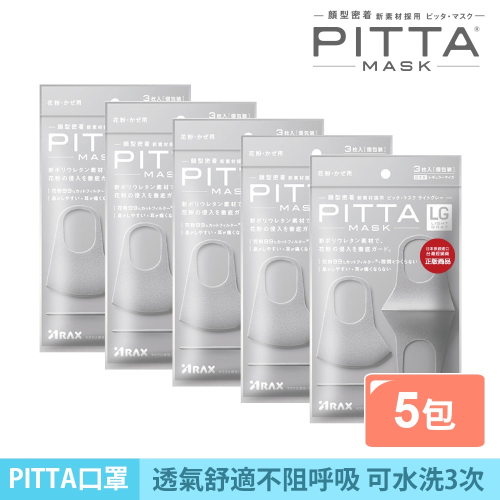 PITTA MASK 高密合可水洗口罩 灰(3入/包)【5包組】 【日本原裝進口】(短效品)