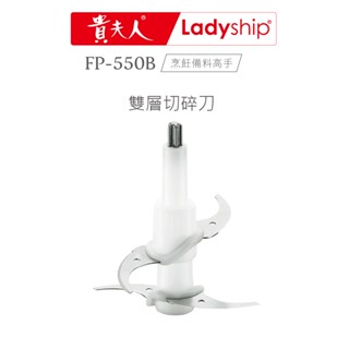 【貴夫人Ladyship】無線磅秤料理機FP-550B 烹飪備料好幫手的專用雙層切碎刀