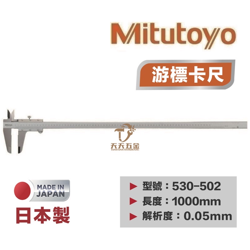 含稅 公司貨 Mitutoyo日本三豐 游標卡尺 530-502 1000mm 高精度不銹鋼刻度卡尺 游標卡尺