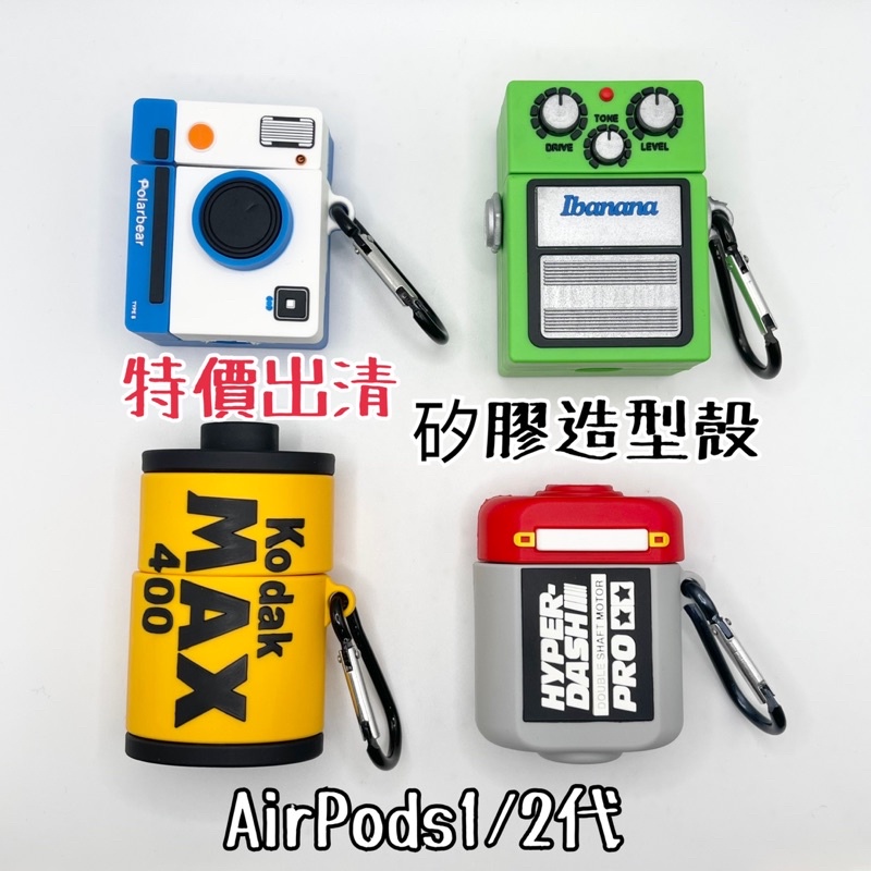 現貨出清-AirPods1/2代矽膠造型殼 相機 洗衣機 電池 金亮電池 400 相機 卷片