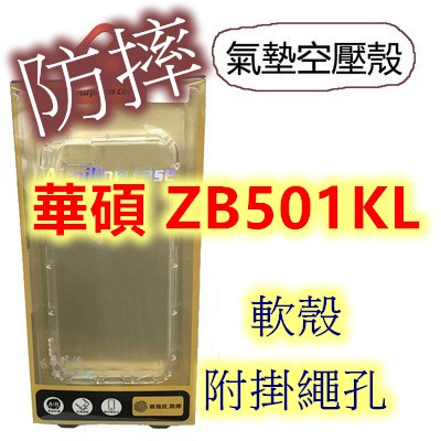 ASUS 華碩 ZenFone Live ZB501KL A007 空壓殼 防摔殼 手機殼 保護殼