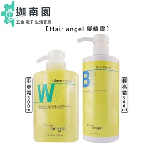 【Hair angel 髮精靈】輕亮霜 羽亮霜 500ml 修護霜 保濕 護髮 免沖 染燙 受損髮 護理 修護 公司貨