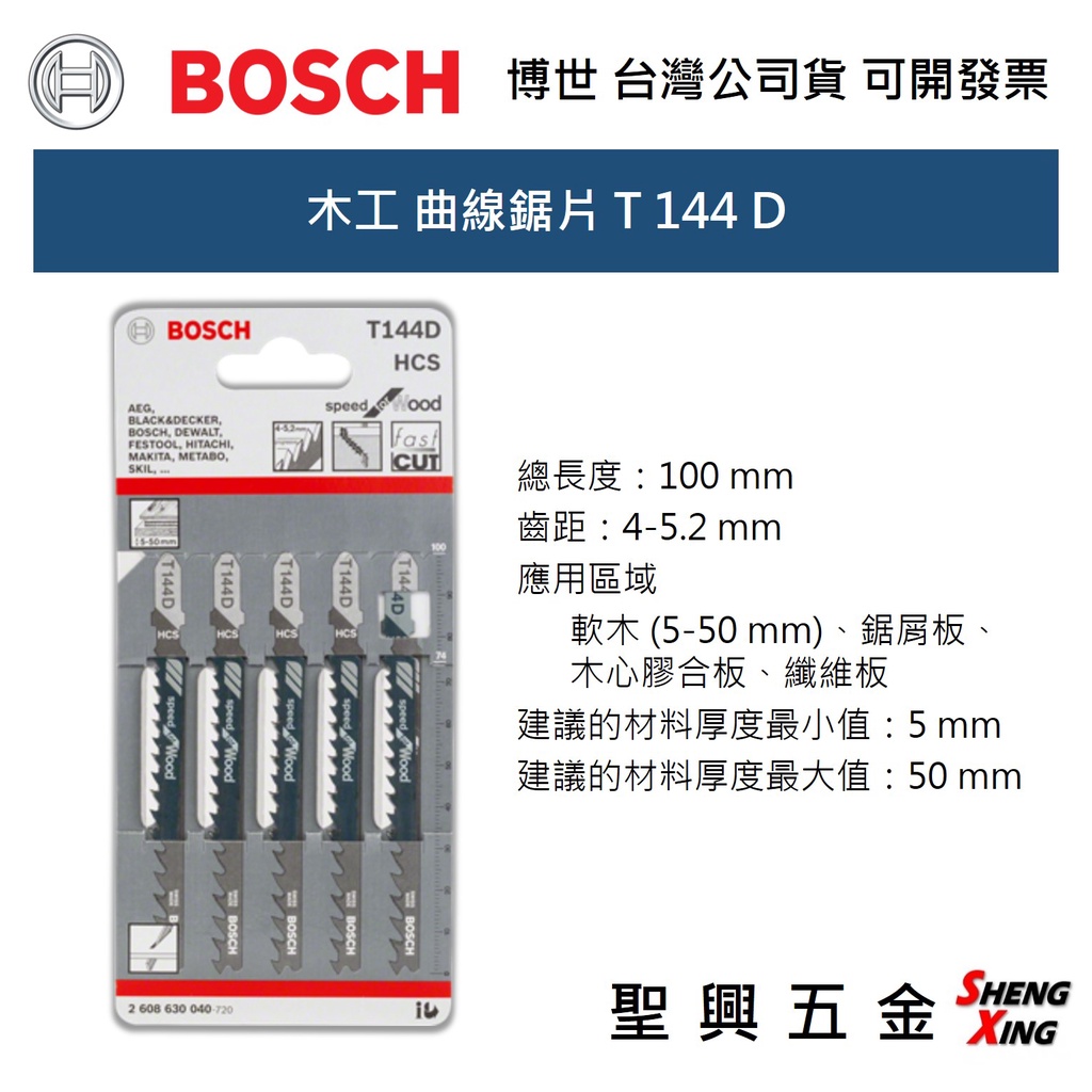 [聖興五金] BOSCH 木工 長100mm 曲線鋸片 T144D 單片/5入 軟木 木材 台灣公司貨 可開發票