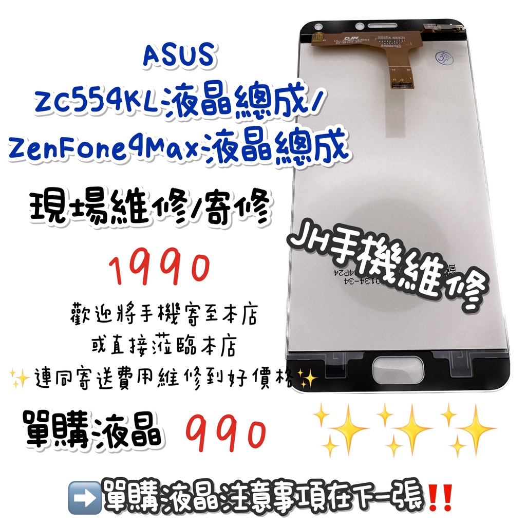 《𝙹𝙷手機快修》華碩 ASUS ZENFONE4MAX 螢幕總成 液晶 總成 觸控面板 玻璃破裂 現場維修