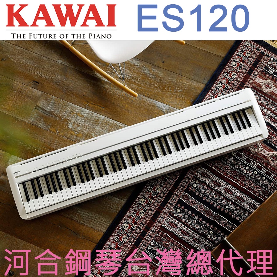 ES120(W) KAWAI 河合鋼琴 數位鋼琴 電鋼琴 【河合鋼琴台灣總代理直營店】 (正品公司貨，保固兩年)
