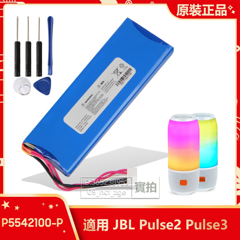 原廠 JBL Pulse3 Pulse2 藍牙音箱電池 全新 替換電池 P5542100-P 6000毫安 保固 附工具