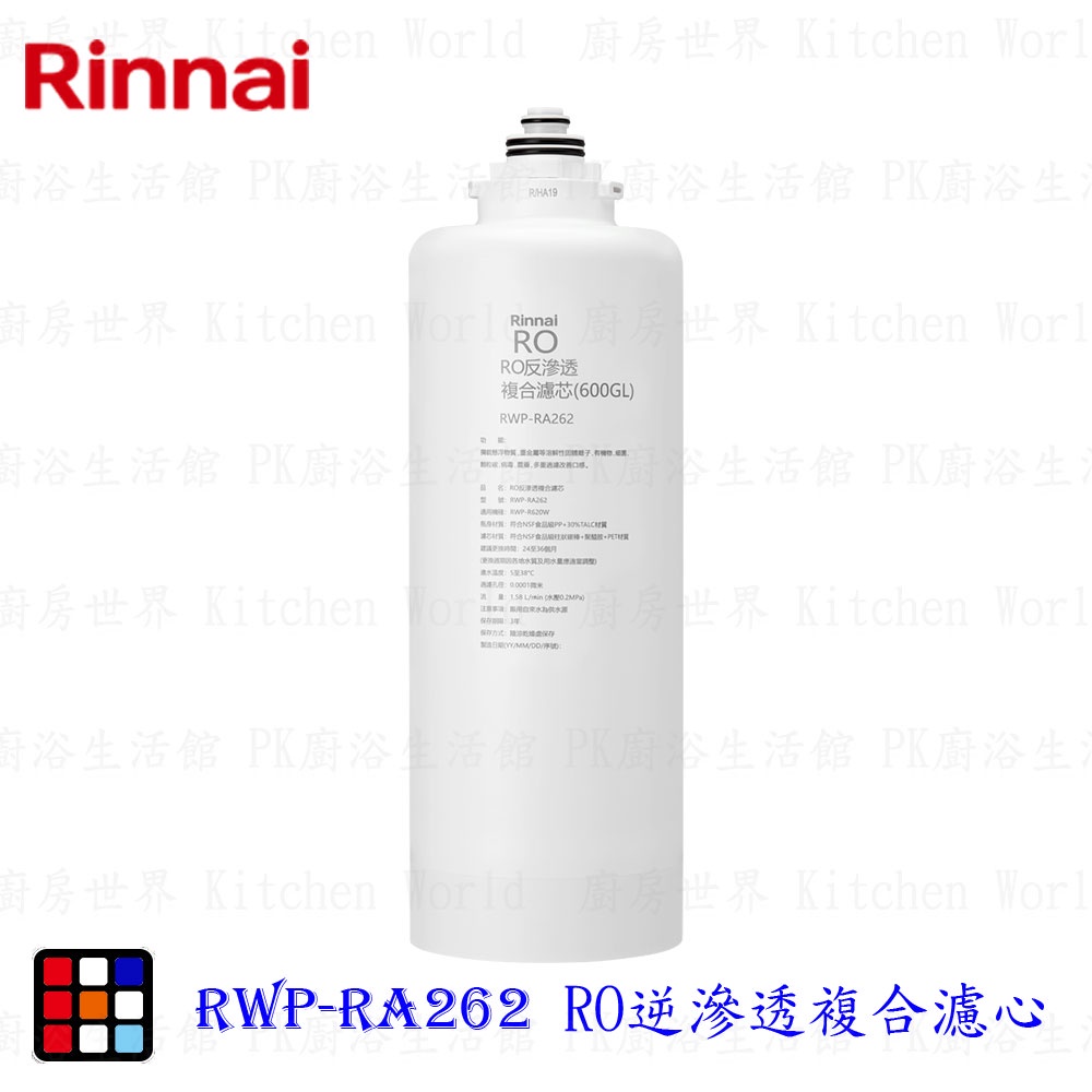 林內牌 RWP-RA262 雙效RO淨水器第二道 RO逆滲透複合濾心 適用 RWP-R620V 【KW廚房世界】