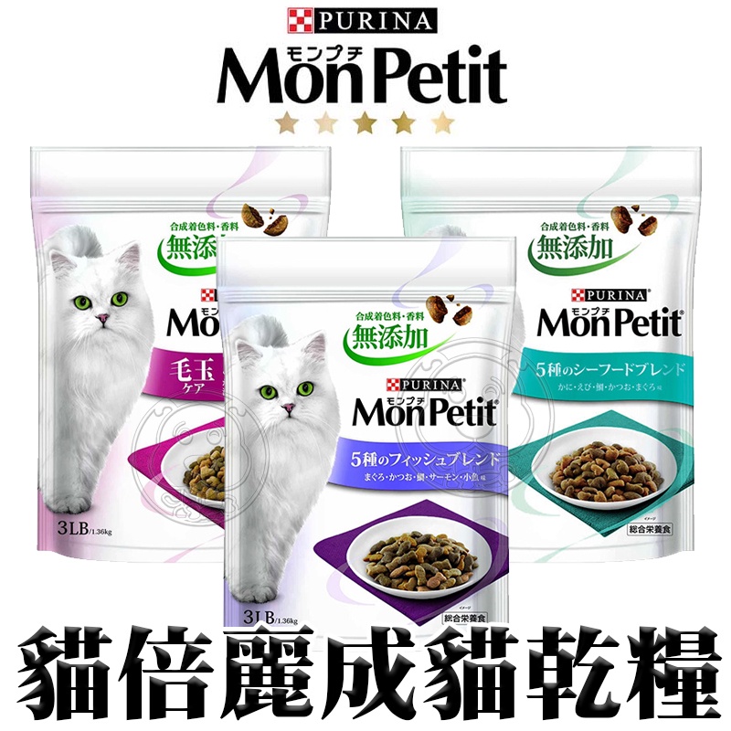 📣48小時工作天內快速出貨🚀 貓倍麗 MonPetit 日式貓咪乾糧系列多種口味 450g 1.36kg貓飼料