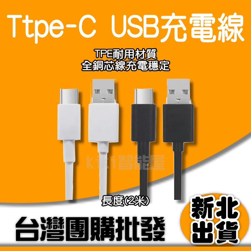 Type-C充電線 2米 USB TYPE 充電線 數據線 傳輸線 快充線 Micro 全銅芯 電壓穩定 延長線