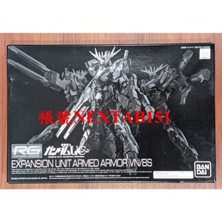 7月 PB限定 萬代 鋼彈UC RG 1/144 獨角獸鋼彈 2號機 報喪女妖 配件包 擴充包 貓爪 武裝戰甲BS VN