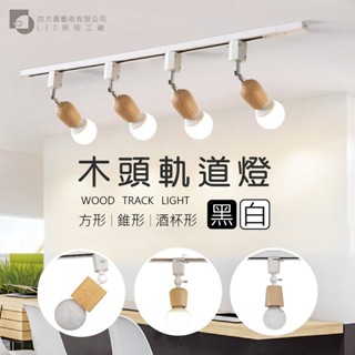 【四方圓LED照明】 木頭軌道燈 臺灣現貨 龍珠泡/仿鎢絲/愛迪生燈泡 白光/黃光 G80/ST64/A60 軌道燈