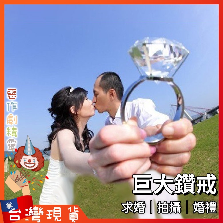 求婚大鑽戒【🧚‍♂️惡作劇精靈🧚‍♀️】鑽石戒指 1000克拉 婚紗 求婚 婚紗道具 婚禮道具 大鑽戒 超大鑽戒