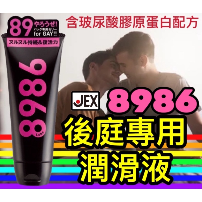 ❤️日本製造❤️JEX 8986 後庭專用潤滑液 110g 肛交 男性  GAY 同志肛交專用潤滑劑