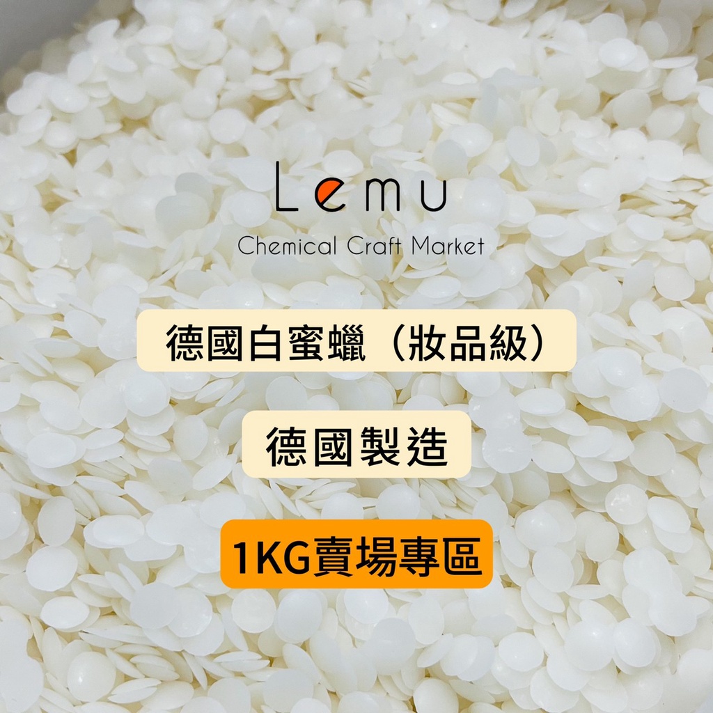 Lemu 樂沐手作｜現貨！德國白蜜蠟 蜜蠟 化妝品級 德國產地 500公克 1公斤 500g 1kg 蜂蠟 蜜蠟 蠟材