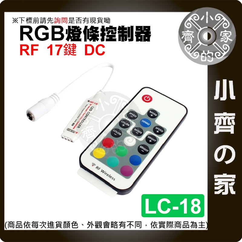 17鍵 DC/USB接頭 RF LED 燈條 無線 七彩 控制器 遙控器 5-24V RGB LC-18~19 小齊的家