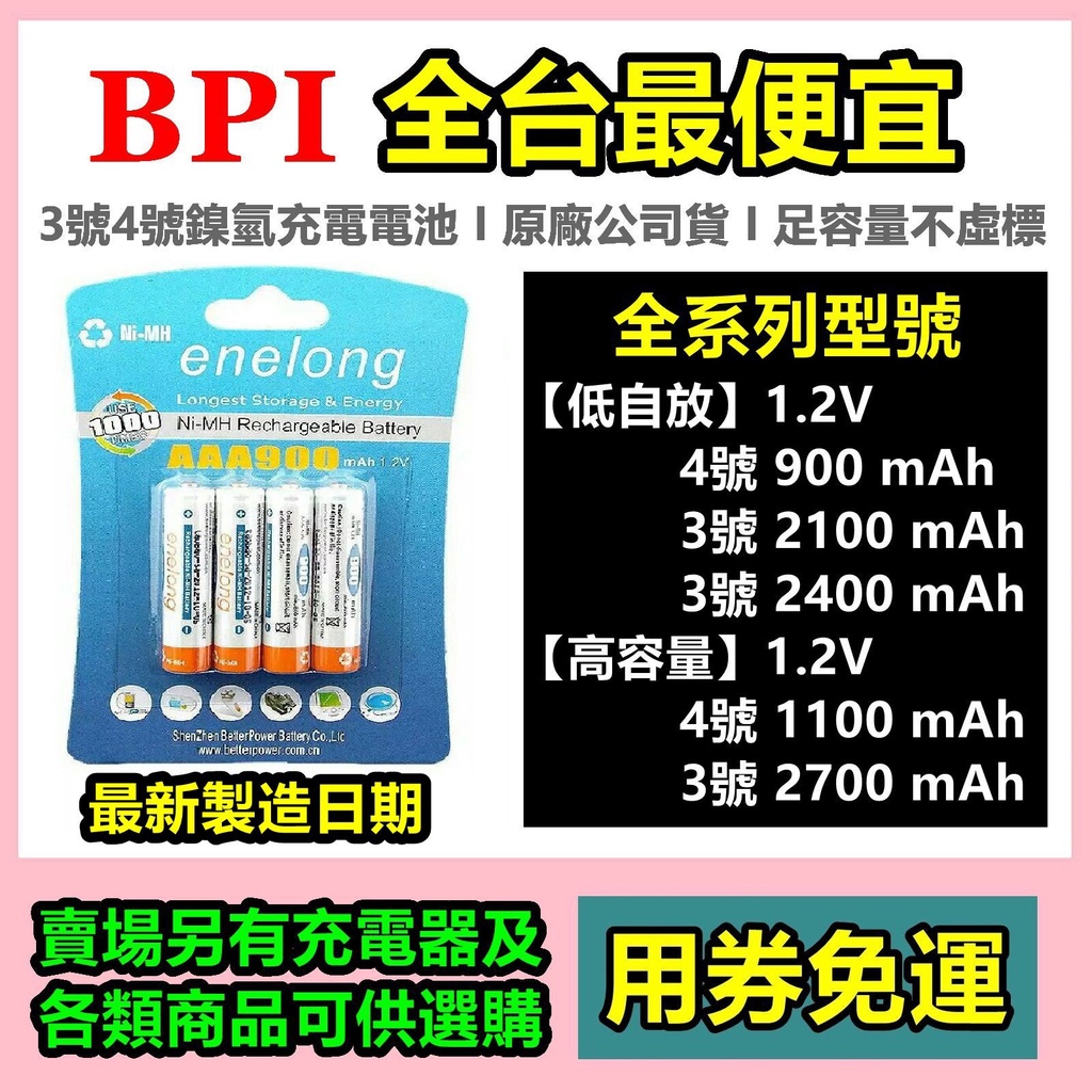 台灣現貨 充電電池 BPI 倍特力 愛老公 enelong 低自放充電電池 高容量充電電池 3號電池 4號電池
