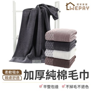 【Wepay首選】純棉毛巾/浴巾 精品高質感 飯店級 加大加厚 成人 情侶毛巾浴巾 吸水柔軟全棉大浴巾