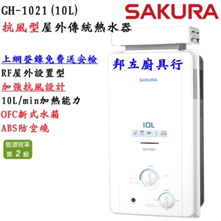 邦立廚具行 自取優惠!SAKURA櫻花10L傳統 瓦斯 屋外 熱水器 GH 1021 免費健檢 抗風 ABS防空燒 防風