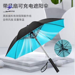 風扇雨傘 帶USB充電風扇 太陽傘 降溫雨傘 雨傘 USB充電 UPF50+ 遮陽傘 晴雨傘 防暑 降🔥BOX嗨