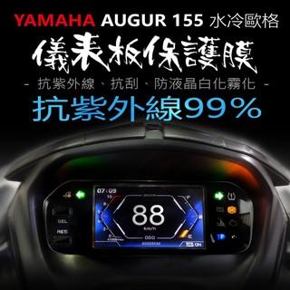 YAMAHA山葉AUGUR155歐格儀表板保護膜犀牛皮 （防刮防止液晶儀表提早淡化黃化）三葉augur歐格155保護貼
