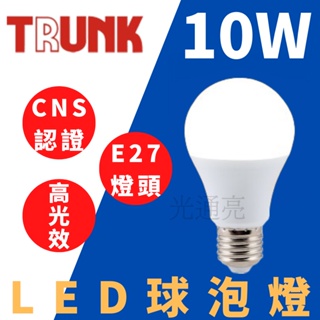 "光通亮" 台製LED 壯格 10W 燈泡 球泡 CNS認證 白光 黃光 自然光 無藍光 省電節能 燈泡 球泡 台灣製造