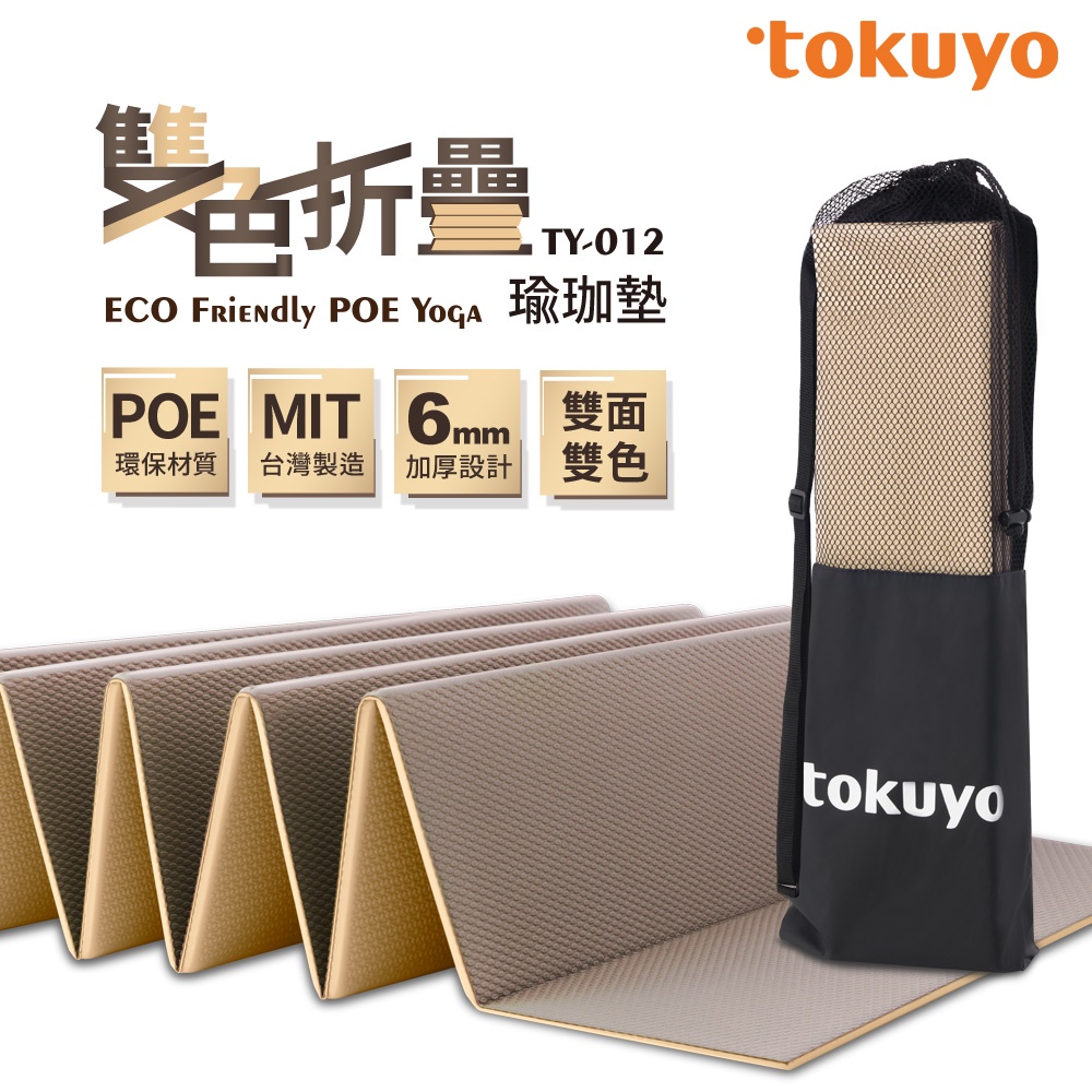 tokuyo 6mm雙色折疊瑜珈墊 TY-012 (台灣製)