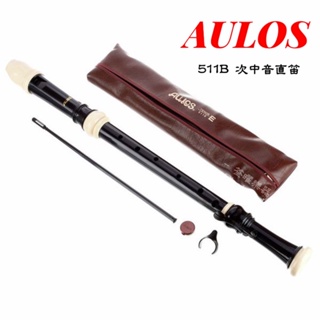 【筌曜樂器】全新 日本原裝 AULOS 次中音 511B 直笛 511 次中音直笛 公司貨 日本製 直笛團適用