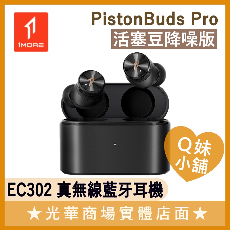 Q妹小舖❤ 1MORE PistonBuds Pro 活塞豆降噪版 真無線藍牙耳機 EC302 降噪 周杰倫代言 曜岩黑