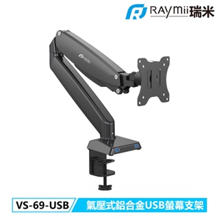 【瑞米 Raymii】 VS-69-USB 32吋 9KG USB3.0 氣壓式鋁合金螢幕支架 螢幕架增高架 顯示器掛架