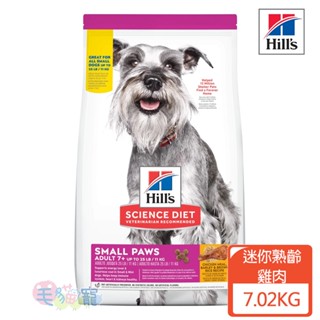 領卷再折【希爾思Hill's】小型及迷你成犬 7歲以上 雞肉、大麥與糙米特調食譜7.02KG 毛貓寵