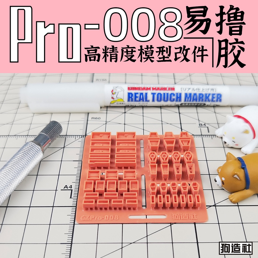 狗造社 PRO-008 細節補品 萬代 壽屋 鋼彈 薩克 模型適用