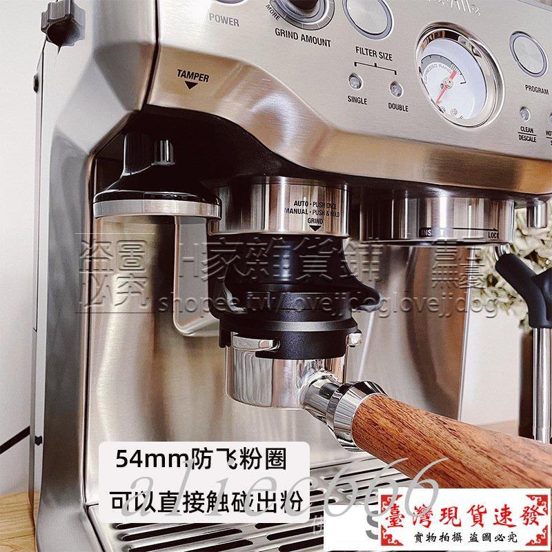 【免運】breville鉑富咖啡機870/878/880接粉杯54mm磨豆機防飛粉圈接粉環