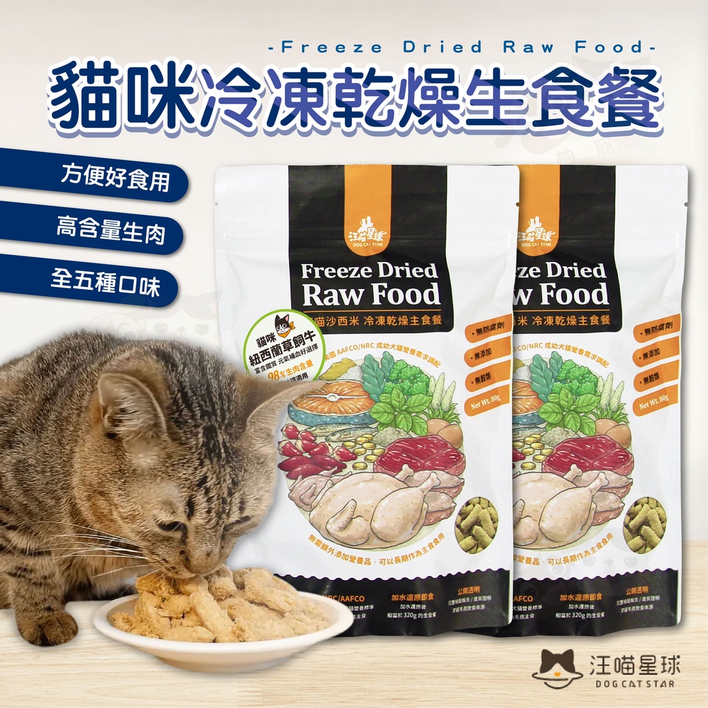 【柚子寵物用品】汪喵星球貓咪冷凍乾燥生食餐 寵物食品/貓咪食品/生食餐/貓凍乾/貓主食餐/貓快餐/汪喵