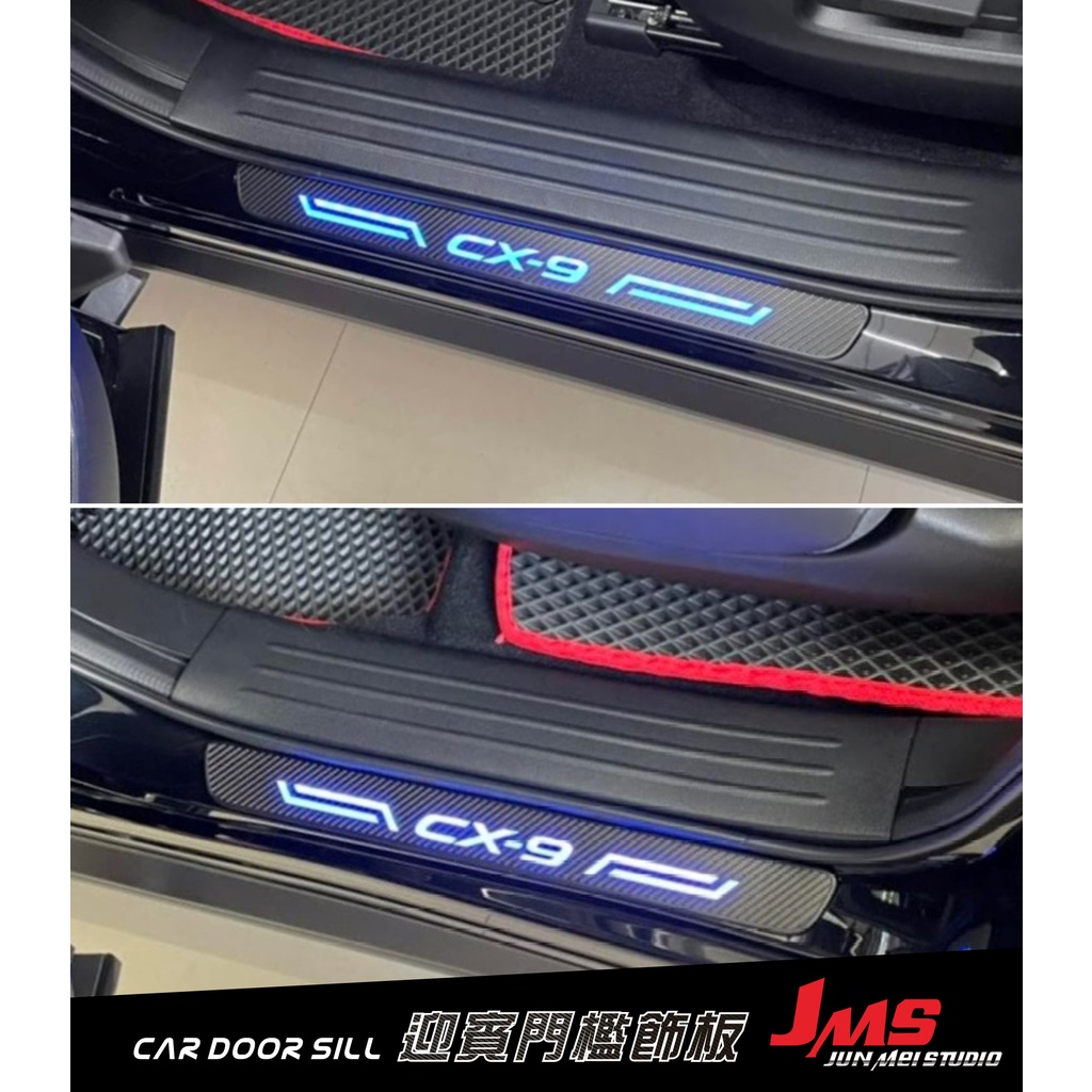 MAZDA CX-9 CX9 二代 迎賓踏板 LED發光門檻燈 類碳纖卡夢 汽車門檻改裝飾條