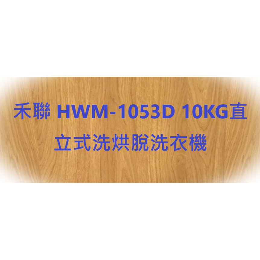 禾聯 HWM-1053D 10KG直立式洗烘脫洗衣機