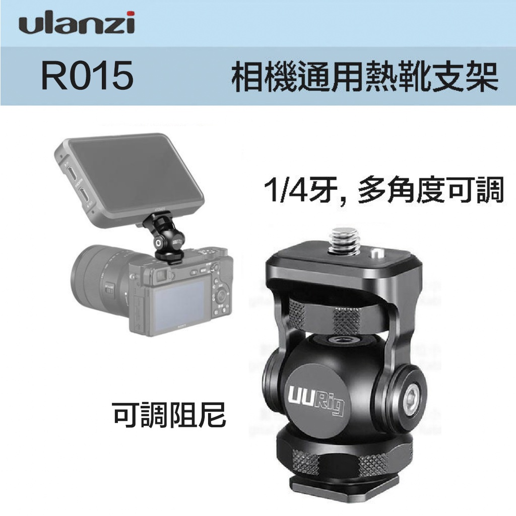 現貨 Ulanzi R015 相機通用熱靴支架 可調阻尼【eYeCam】監看螢幕 LED燈 多角度 固定支架 熱靴座