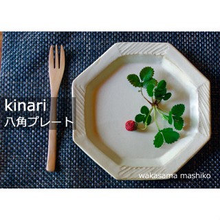 *現貨*日本製 職人手工製作益子燒斜紋八角盤 KINARI 2色可選 陶盤 點心盤 蛋糕盤 沙拉盤 菜盤 八角盤 餐盤