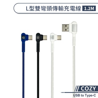 【COZY】L型雙彎頭傳輸充電線(1.2M) USB to Type-C 傳輸線 type-c充電線 快速充電線 編織線