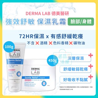 [臺灣正品現貨](10倍蝦幣) 德美醫研 長效舒敏 保濕乳霜 乳液 舒敏乳液 敏感肌 derma lab 選品生活屋