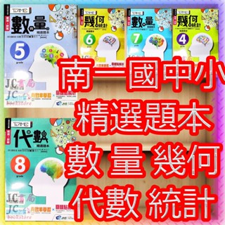 【JC書局】南一 國小 國中 超越盃 評鑑精選題本 4年級 5年級 6年級 7年級 8年級 代數 量的計算 幾何與統計 代數與統計 數與量 集中賣場