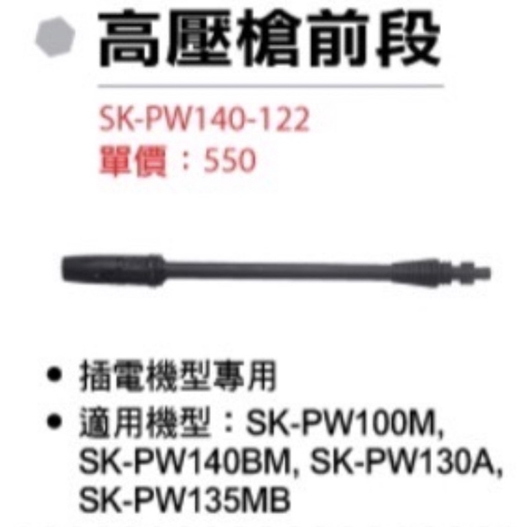 含税 高壓管前段 SK-PW140-122 插電機型 SK-PW100M SK-PW140BM SK-PW130A
