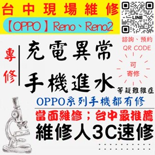 【台中OPPO維修】RENO2/RENO/手機進水/充電異常/無法充電/泡水/充電維修/掉馬桶【台中維修人3C速修】