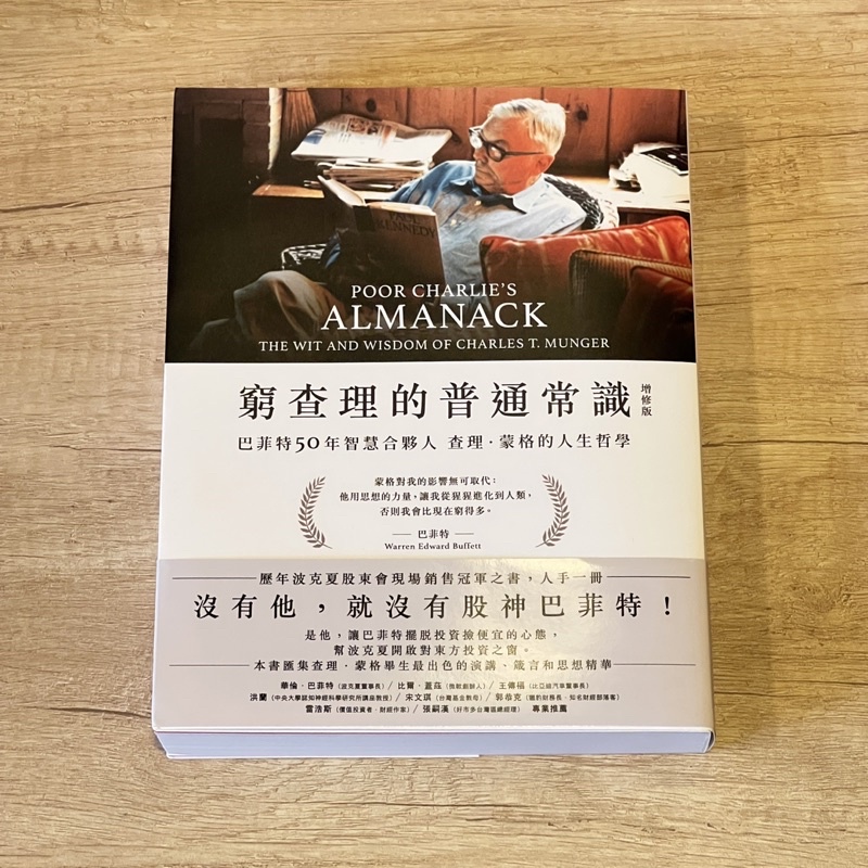 窮查理 精選 窮查理的普通常識、波克夏大學：巴菲特與窮查理30年的投資備忘錄、窮理查年鑑、窮理查的智慧、