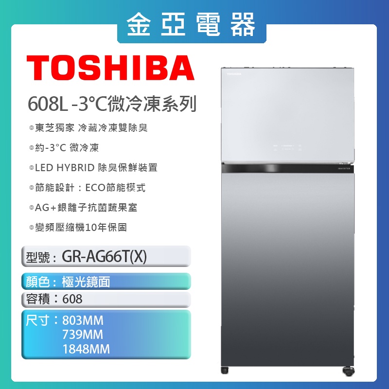 現貨🔥10倍蝦幣回饋🔥【TOSHIBA 東芝】608公升雙門變頻冰箱 GR-AG66T(X) 極光鏡面