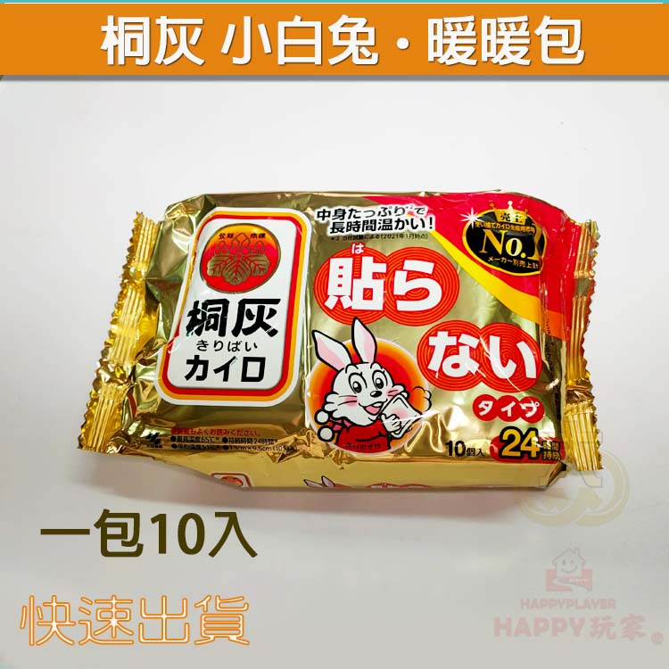 日本版小白兔手握式 暖暖包24小時 10片入  桐灰暖暖包 小白兔暖暖包 大眾電商 現貨