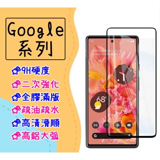 台灣現貨 Google 滿版 玻璃貼 適用 Pixel 7 6 Pro 保護貼 鋼化膜 曲面 3D 指紋辨識