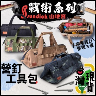 🔥臺灣24H出貨🔥99網購🏆營釘工具包/Sundick 山地客/柯曼營釘/魚骨釘/收納包/地釘包/營釘袋/收納袋/工具袋