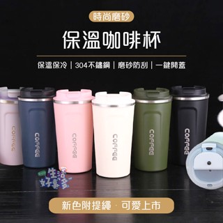 【臺灣現貨】質感磨砂隨手保溫杯 直飲咖啡杯 保溫杯 304 雙層隔熱 耐磨防刮 不鏽鋼保溫 隨手杯 保溫杯 環保杯