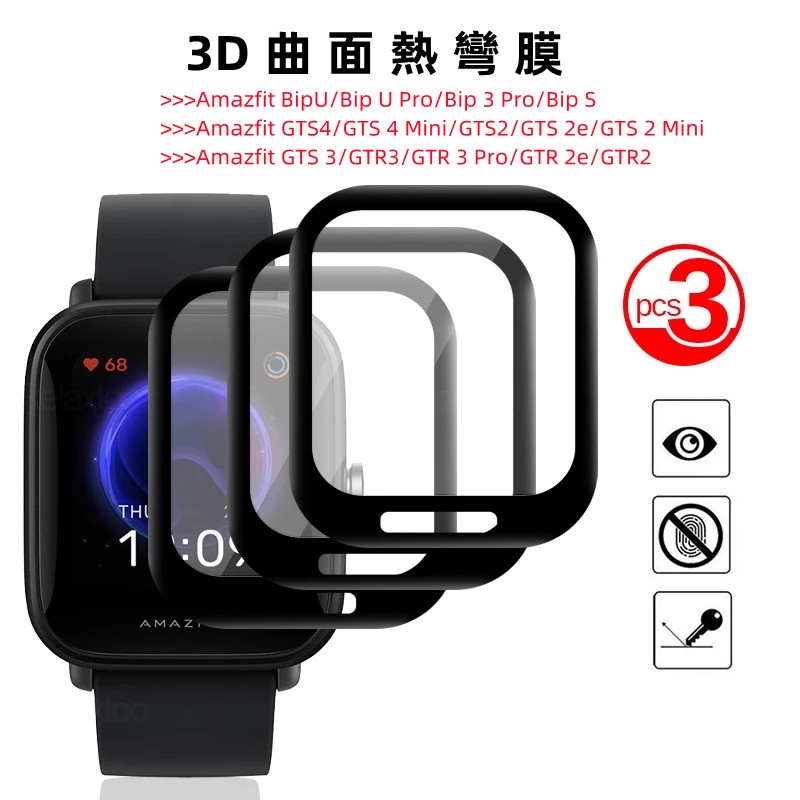 3D弧形屏幕保護膜 Amazfit BipU/Bip U Pro/Bip 3 Pro/Bip S/GTS4/GTS2系列